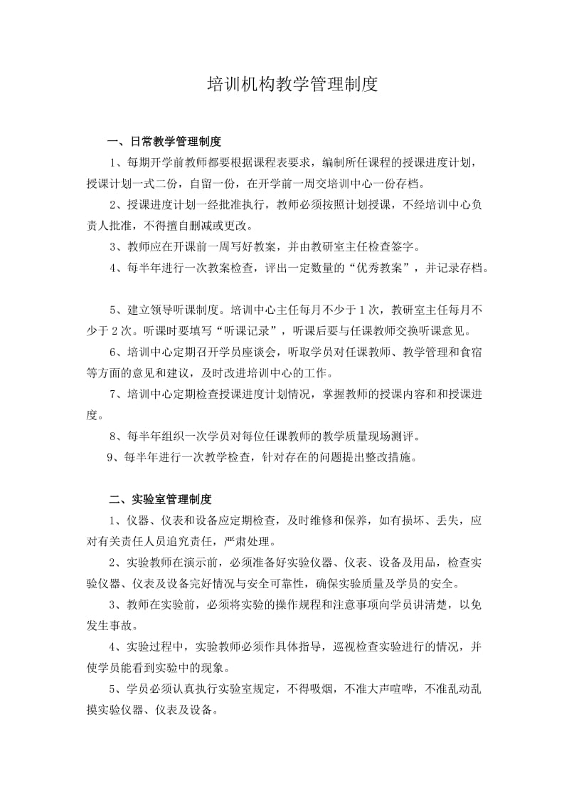 培训机构管理制度.doc_第1页