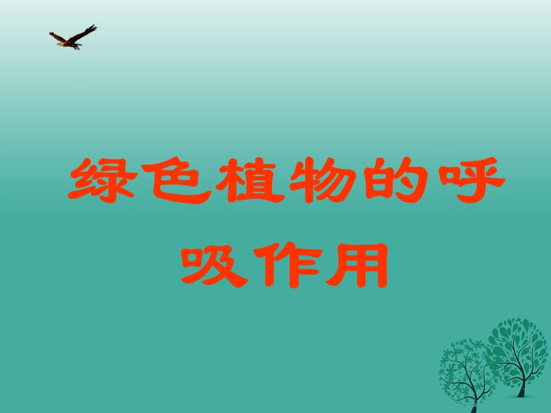 七年級(jí)生物上冊(cè) 第三單元 第五章 第二節(jié) 綠色植物的呼吸作用課件2 （新版）新人教版.ppt_第1頁(yè)