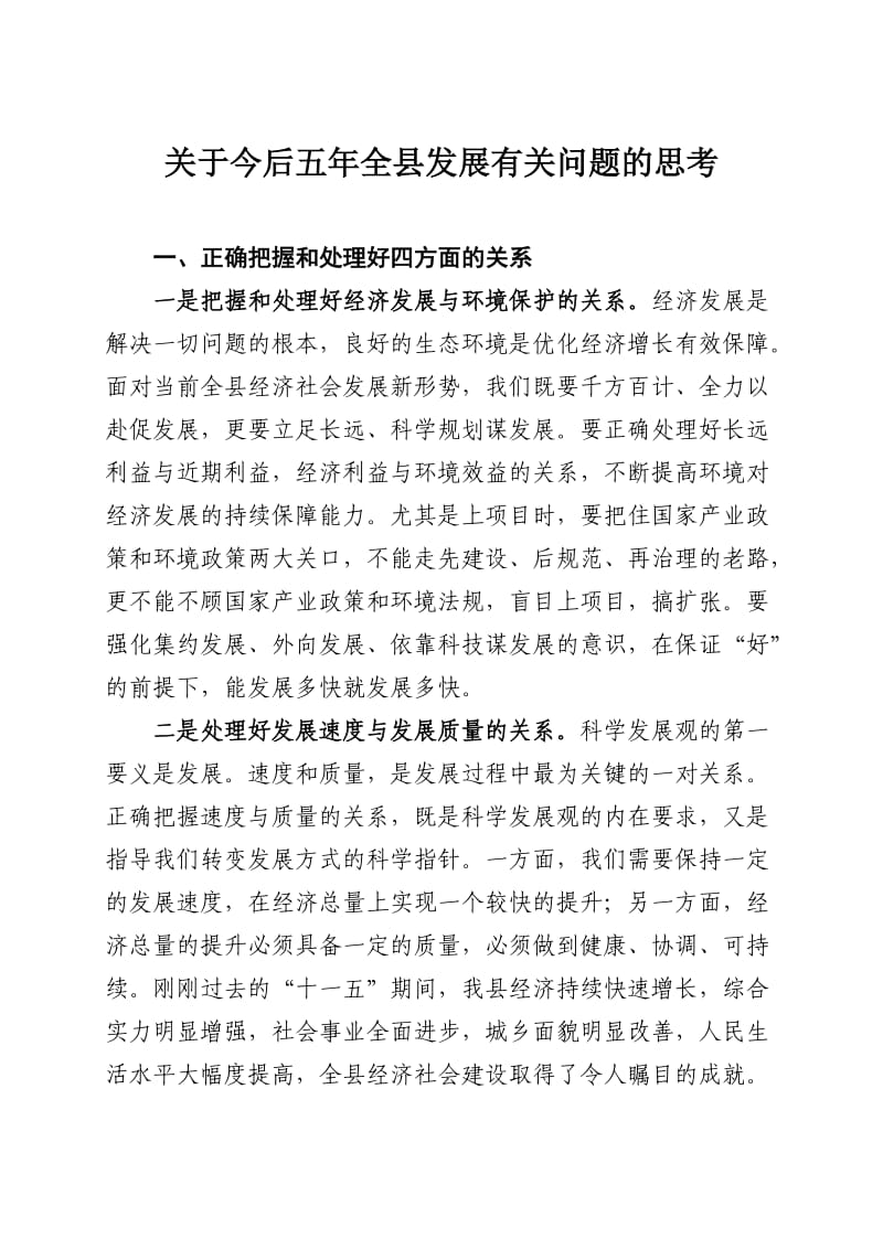 关于今后五年全县发展有关问题的思考.doc_第1页