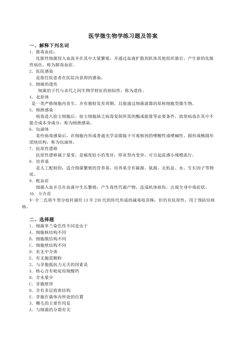 医学微生物学练习题及答案.doc_第1页