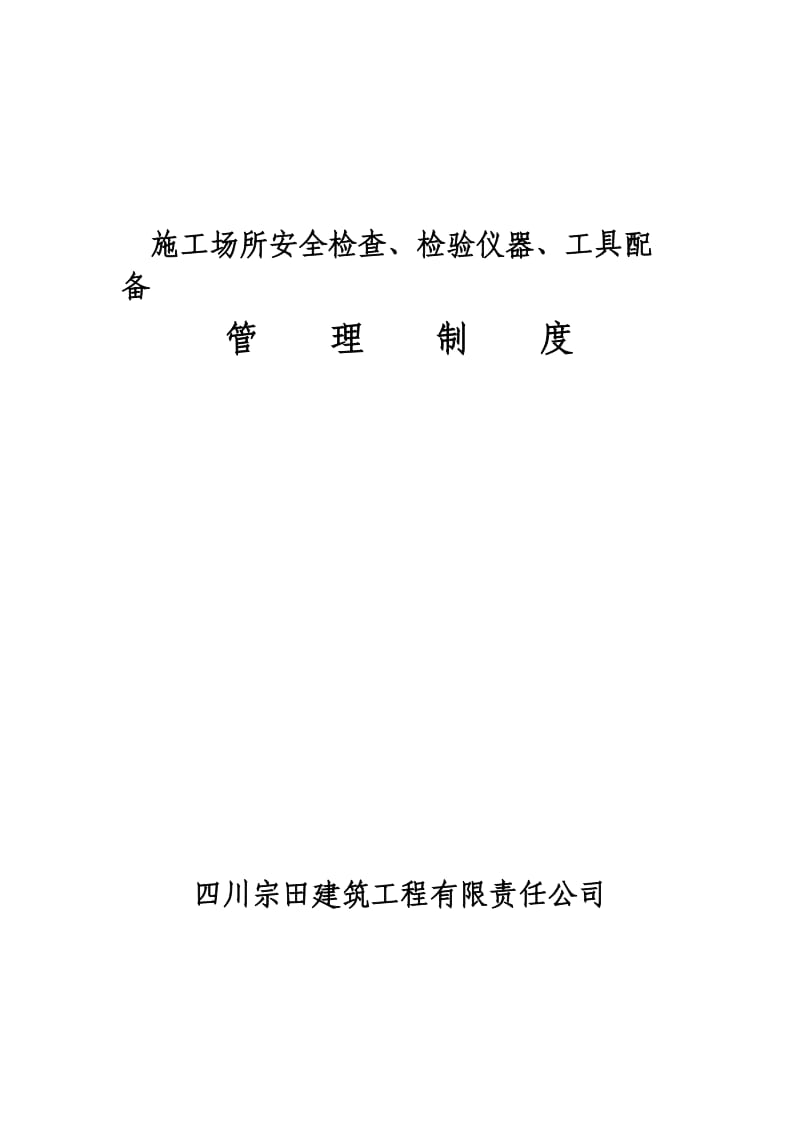 施工场所安全检查、检验仪器、工具配备管理制度.doc_第1页