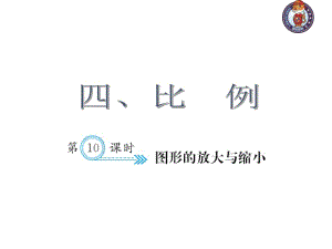 人教部編版數(shù)學(xué)6年級下 【習(xí)題課件】第4單元 -圖形的放大與縮小