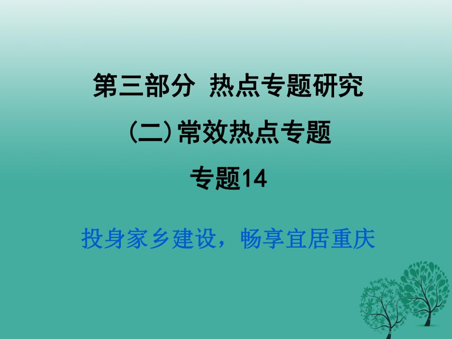 中考政治試題研究 第3部分 熱點專題研究 專題14 投身家鄉(xiāng)建設(shè)暢享宜居重慶精練課件.ppt_第1頁