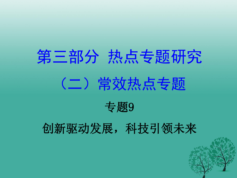 中考政治试题研究 第3部分 热点专题研究 专题9 创新驱动发展科技引领未来精讲课件.ppt_第1页