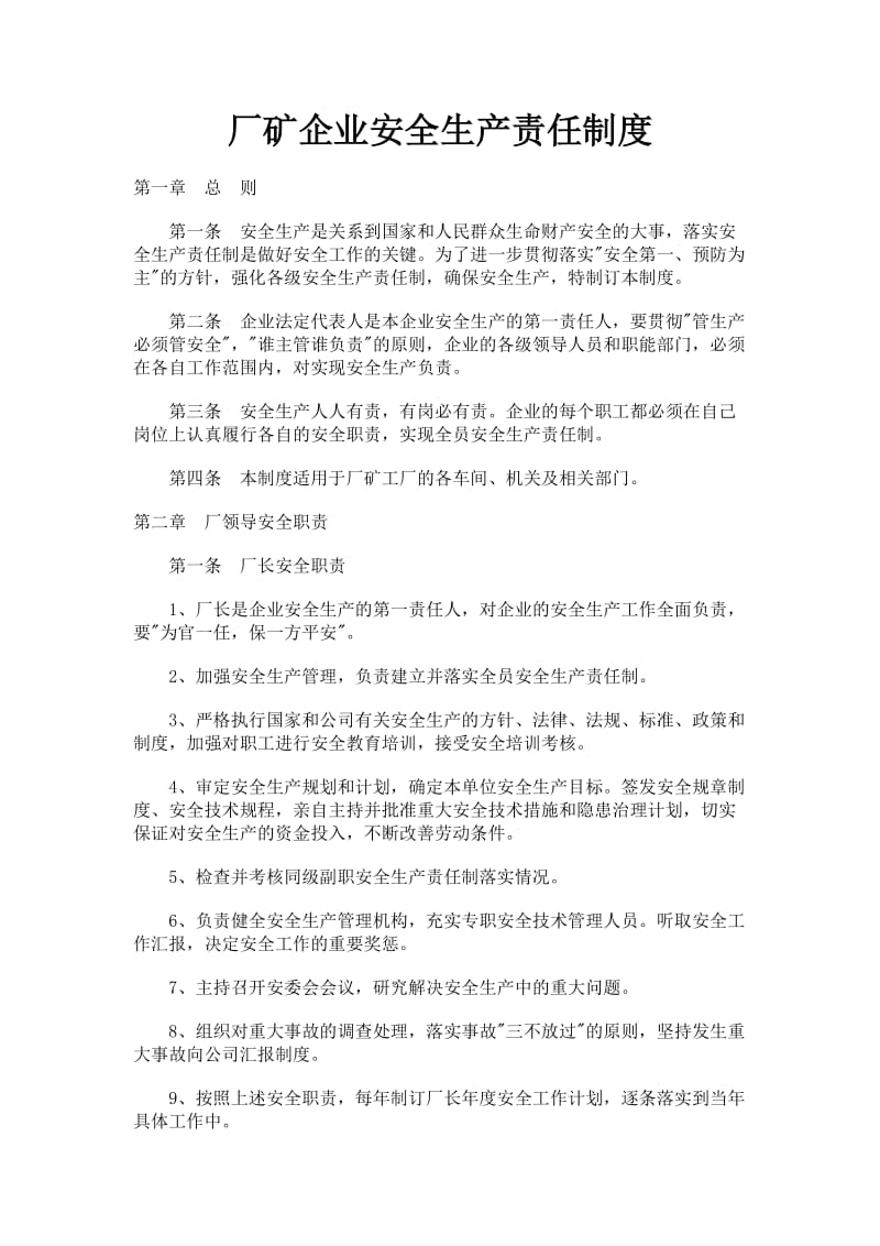 厂矿企业安全生产责任制度.doc_第1页