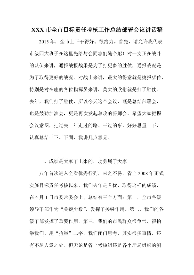 XX市全市目标责任考核工作总结部署会议讲话稿.doc_第1页