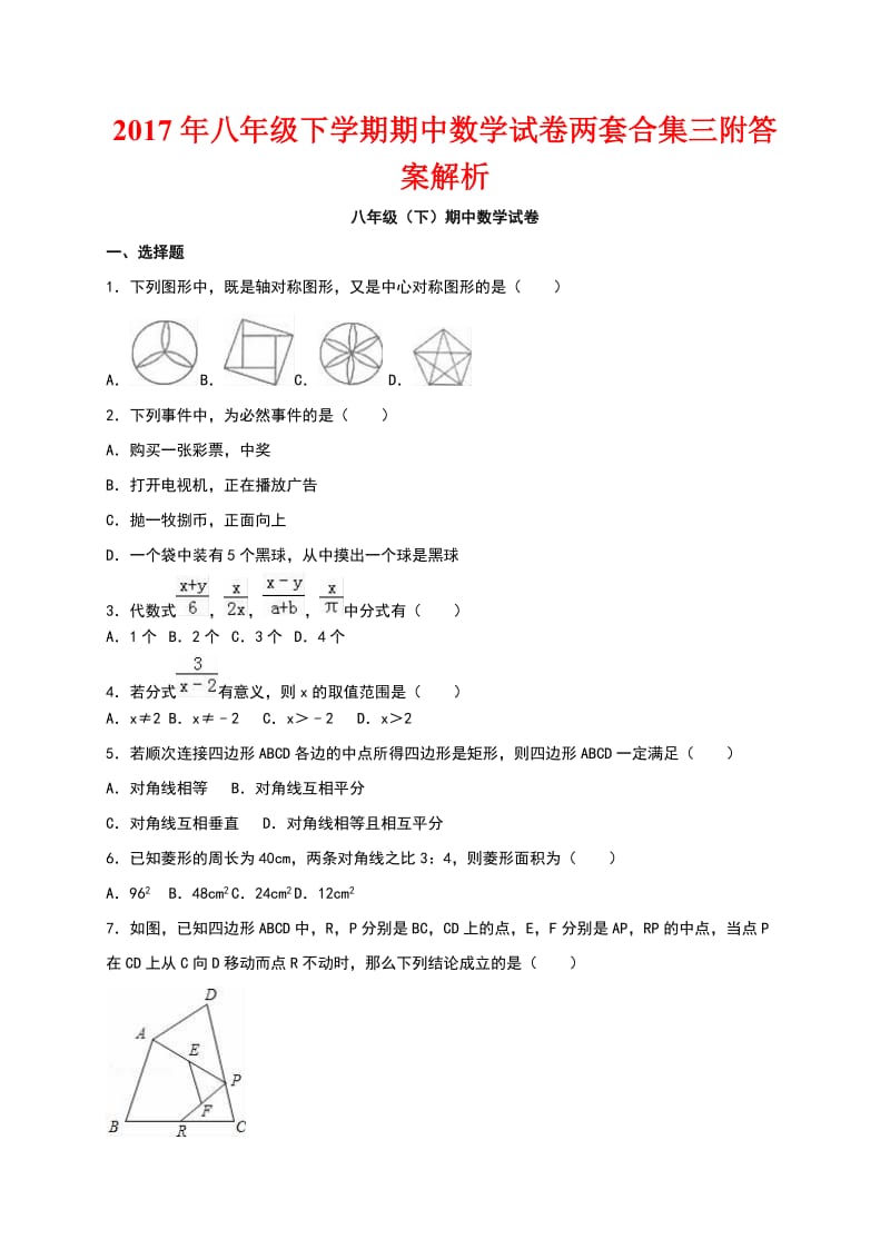 八级下学期期中数学试卷两套合集三附答案解析.docx_第1页