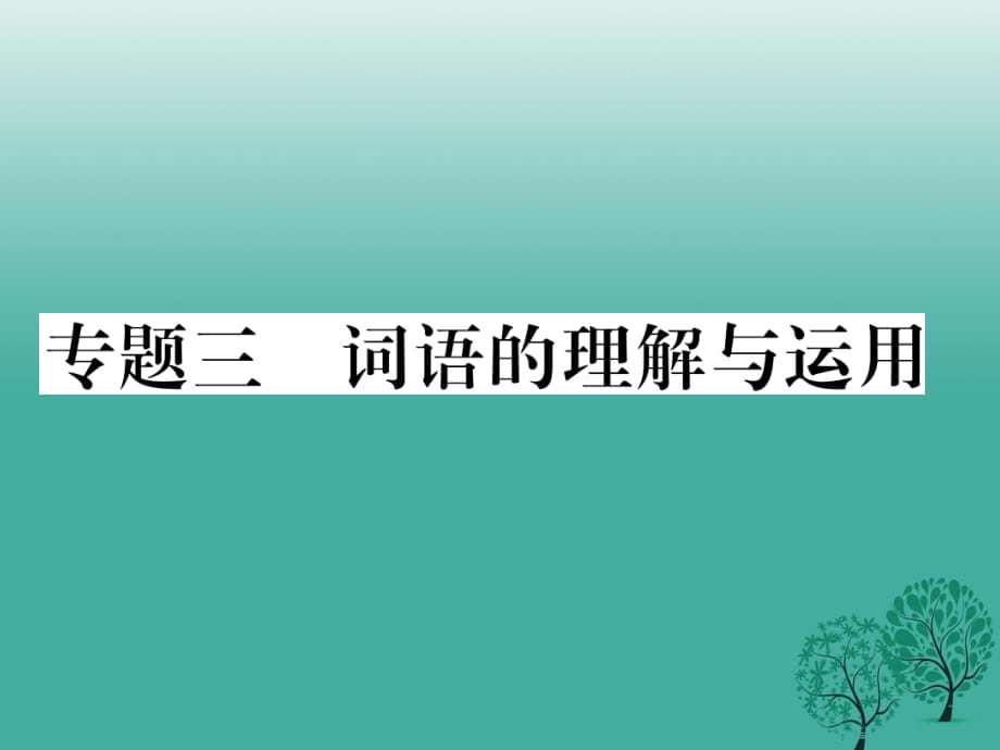 七年級語文下冊 專題復(fù)習(xí)三 詞語的理解與運(yùn)用課件 新人教版.ppt_第1頁