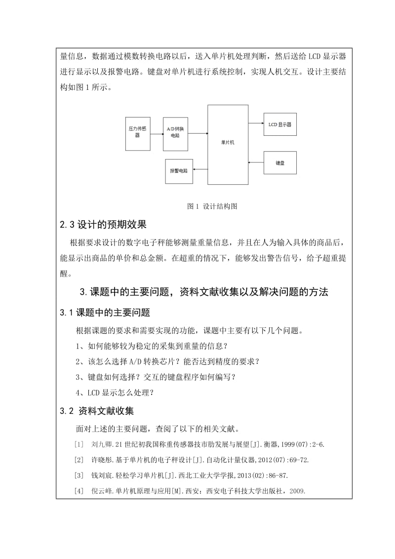 数字电子秤的设计与实现开题报告.doc_第2页