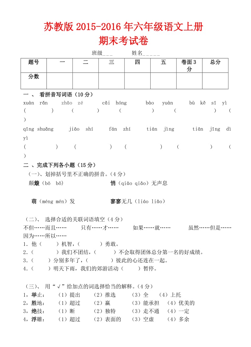 苏教版六级语文上册期末考试卷.doc_第1页