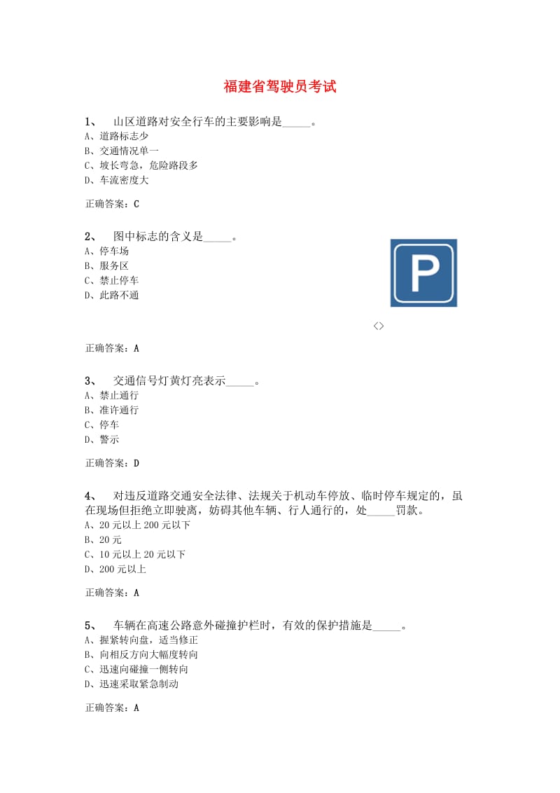 福建省驾驶员考试.doc_第1页