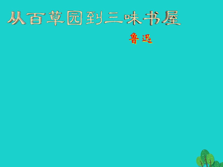 七年級語文上冊 第三單元 第9課《從百草園到三味書屋》課件 新人教版 (2).ppt_第1頁