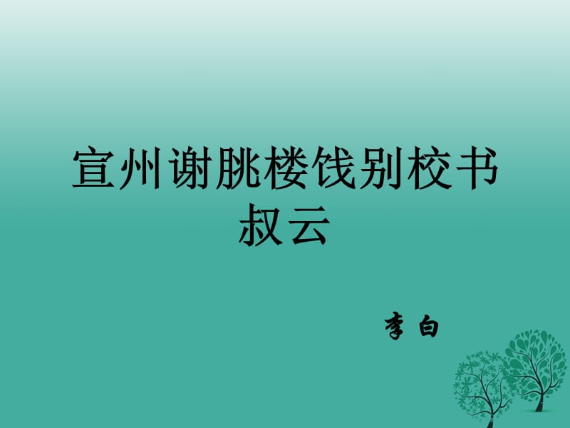 七年級語文下冊10宣州謝脁樓餞別校書叔云新課講知課件長春版.ppt_第1頁