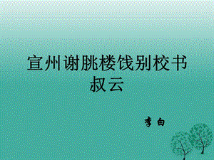 七年級語文下冊10宣州謝脁樓餞別校書叔云新課講知課件長春版.ppt