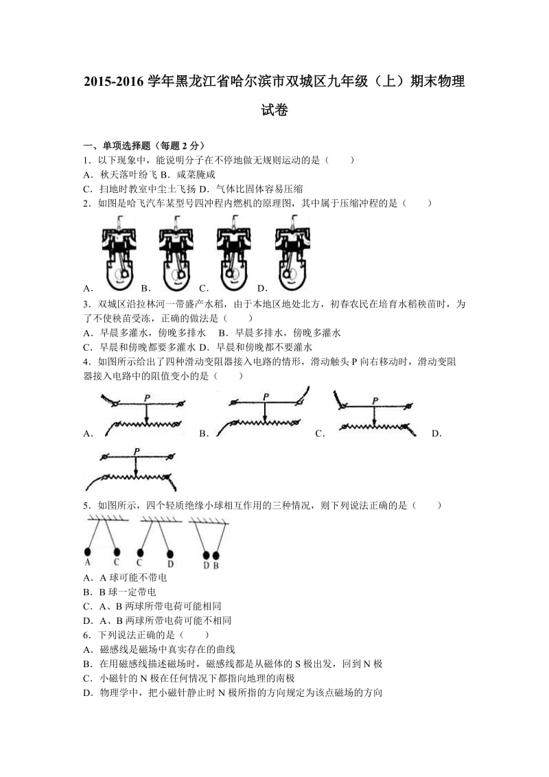 黑龙江省哈尔滨市双城区届九级上期末物理试卷含答案解析.doc_第1页