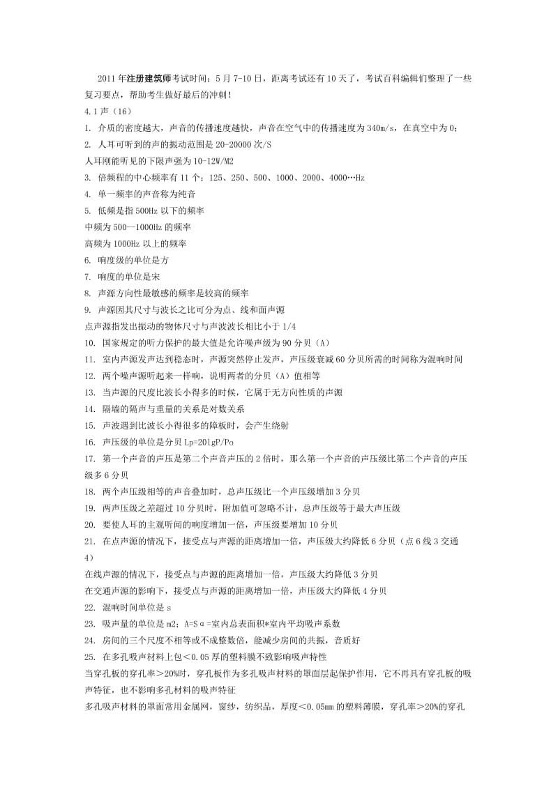 注册建筑师考试建筑物理与设备复习要点.doc_第1页