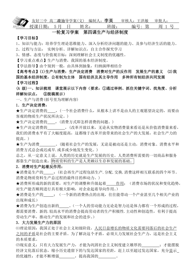 一轮复习学案第四课生产与经济制度.doc_第1页