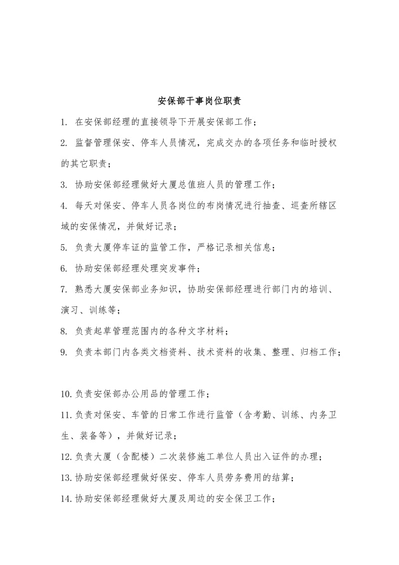 安保部的岗位职责.doc_第3页