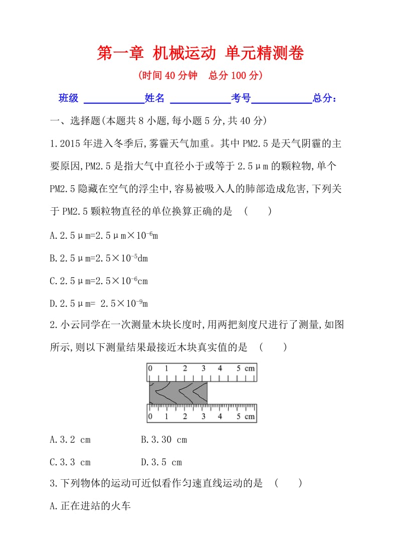 人教版八级上第一章机械运动单元测卷含答案(学生卷).doc_第1页