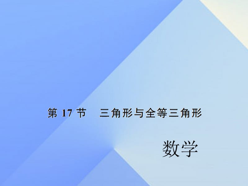 中考數(shù)學(xué)考點(diǎn)總復(fù)習(xí) 第17節(jié) 三角形與全等三角形課件 新人教版.ppt_第1頁