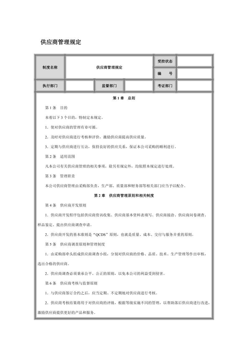 供应商管理制度采购制度.doc_第1页