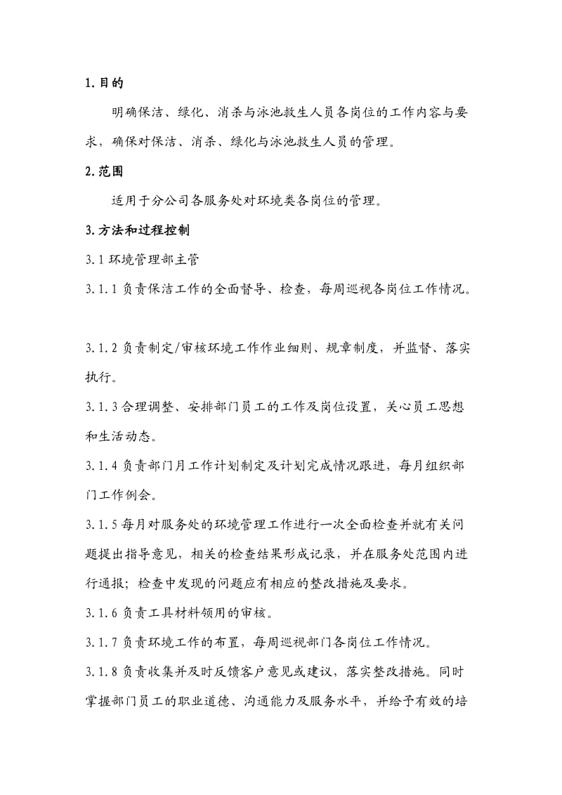 环境管理岗位职责指引.doc_第1页