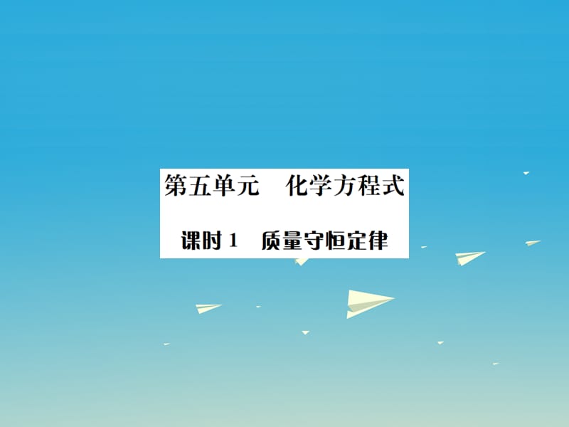 中考化学总复习 教材考点梳理 第五单元 化学方程式 课时1 质量守恒定律课件1.ppt_第1页