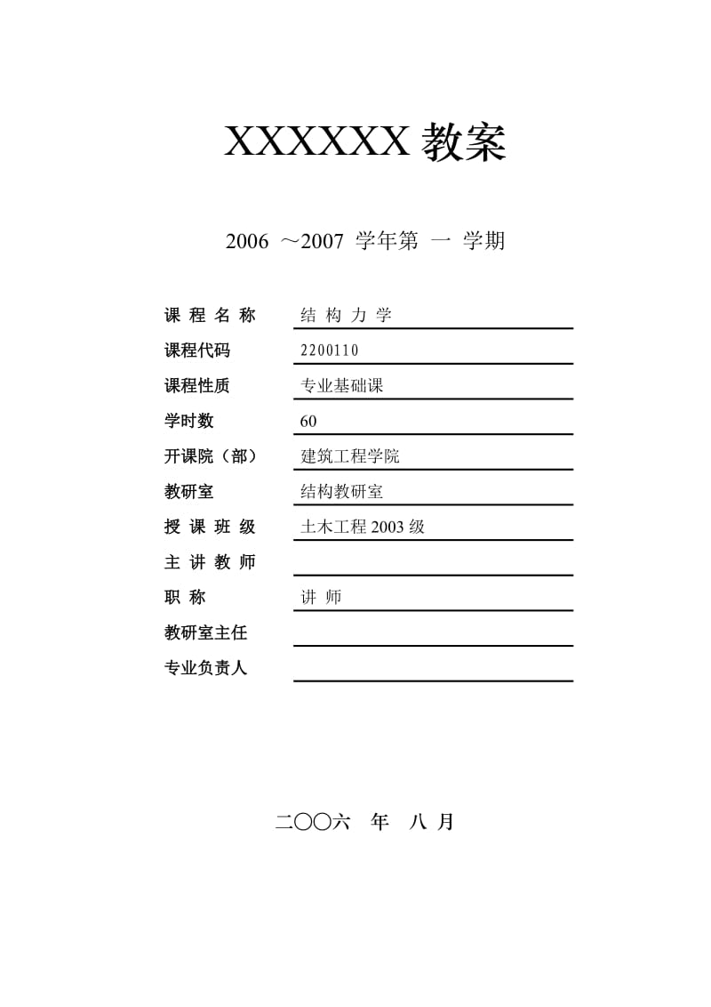 结构力学(Ⅱ)教案.doc_第1页