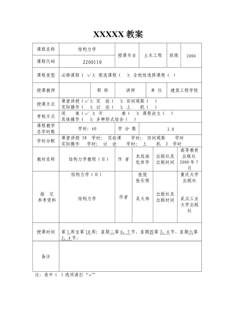 结构力学(Ⅱ)教案.doc_第2页