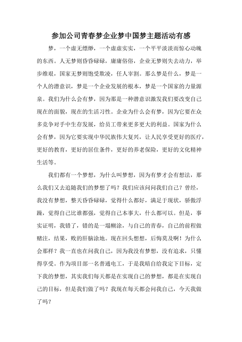 参加公司青春梦企业梦中国梦主题活动有感.doc_第1页