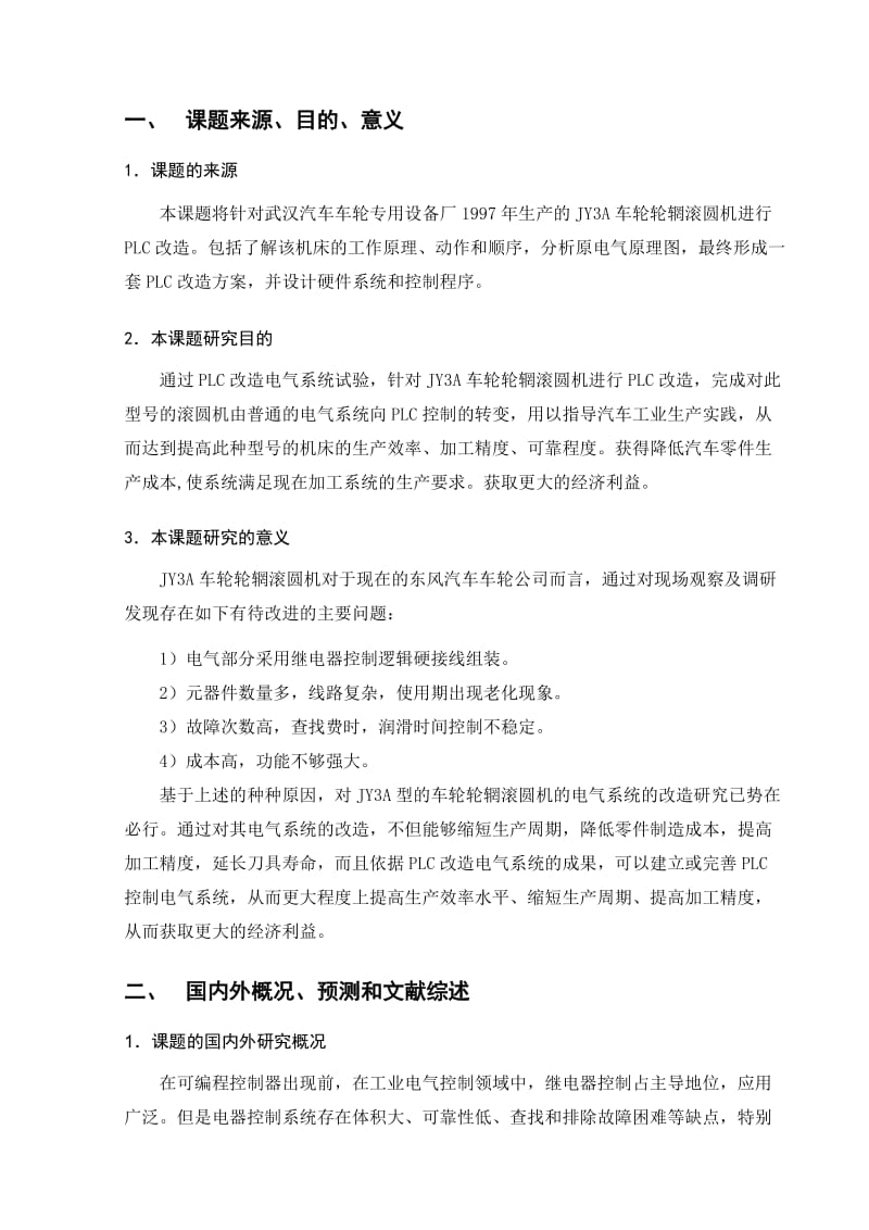 武汉汽车车轮专用设备厂车轮厂滚圆机PLC改造开题报告.doc_第1页