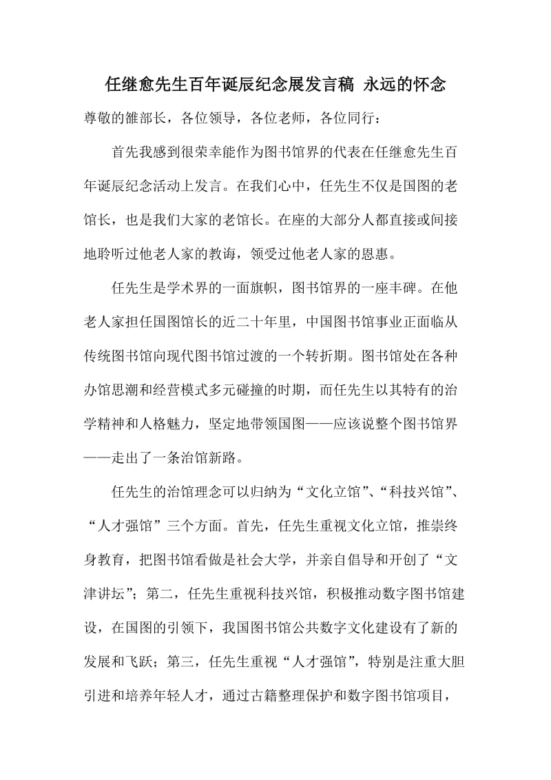 任继愈先生百诞辰纪念展发言稿永远的怀念.doc_第1页