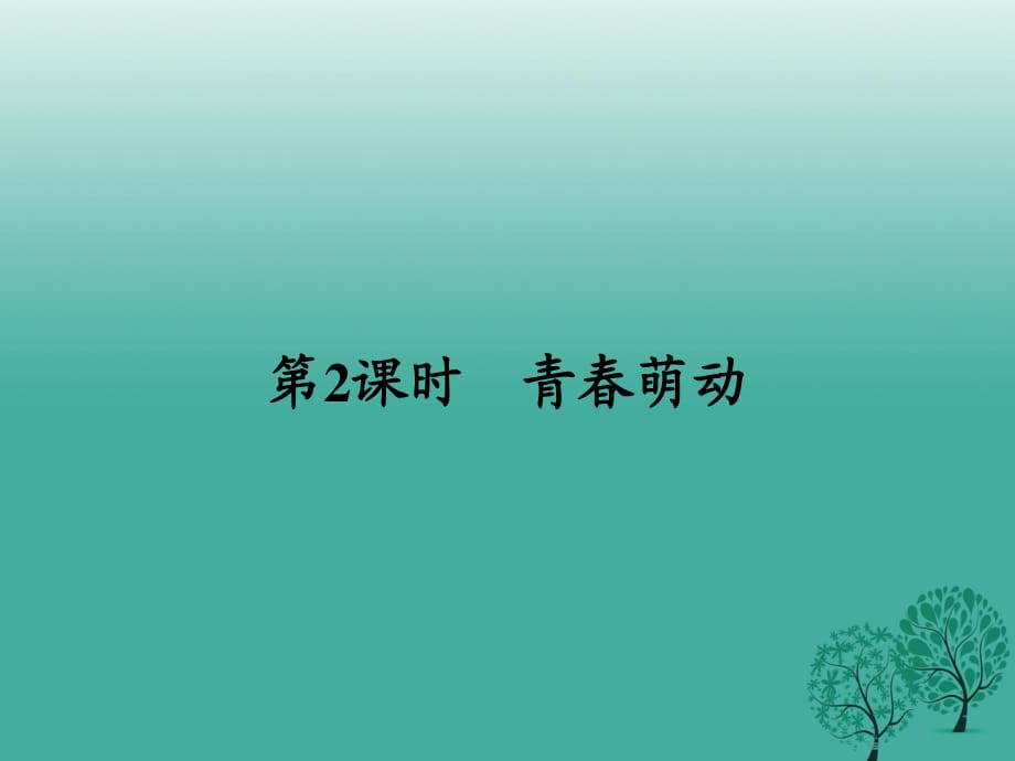 七年級道德與法治下冊 1_2_2 青春萌動課件 新人教版.ppt_第1頁