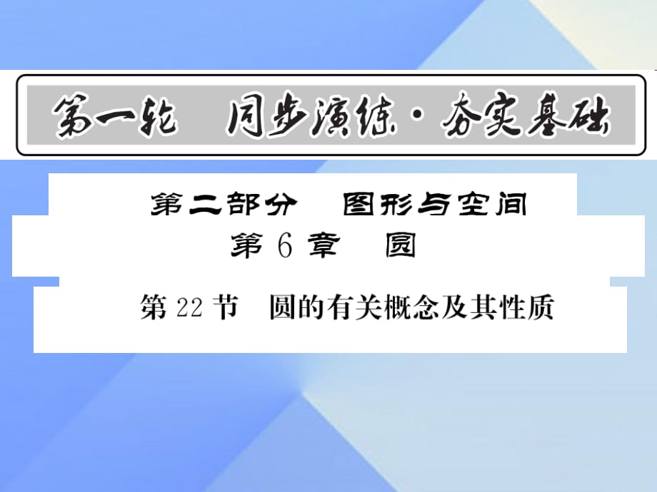 中考數(shù)學(xué) 第1輪 同步演練 夯實(shí)基礎(chǔ) 第2部分 圖形與空間 第6章 圓 第22節(jié) 圓的有關(guān)概念及其性質(zhì)課件1.ppt_第1頁(yè)