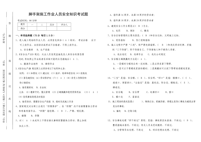 脚手架施工作业人员安全知识考试题答案A3双面.doc_第1页