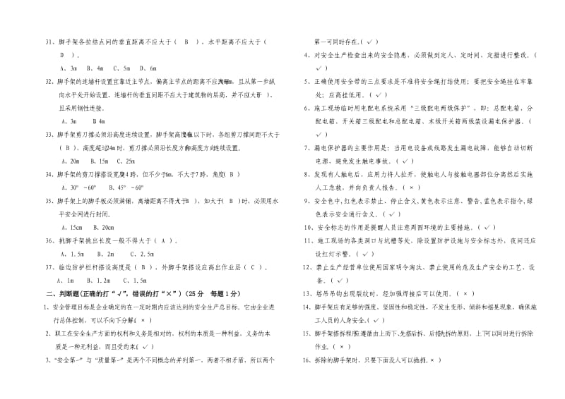 脚手架施工作业人员安全知识考试题答案A3双面.doc_第3页