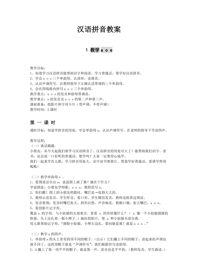 汉语拼音教案全集.doc_第1页
