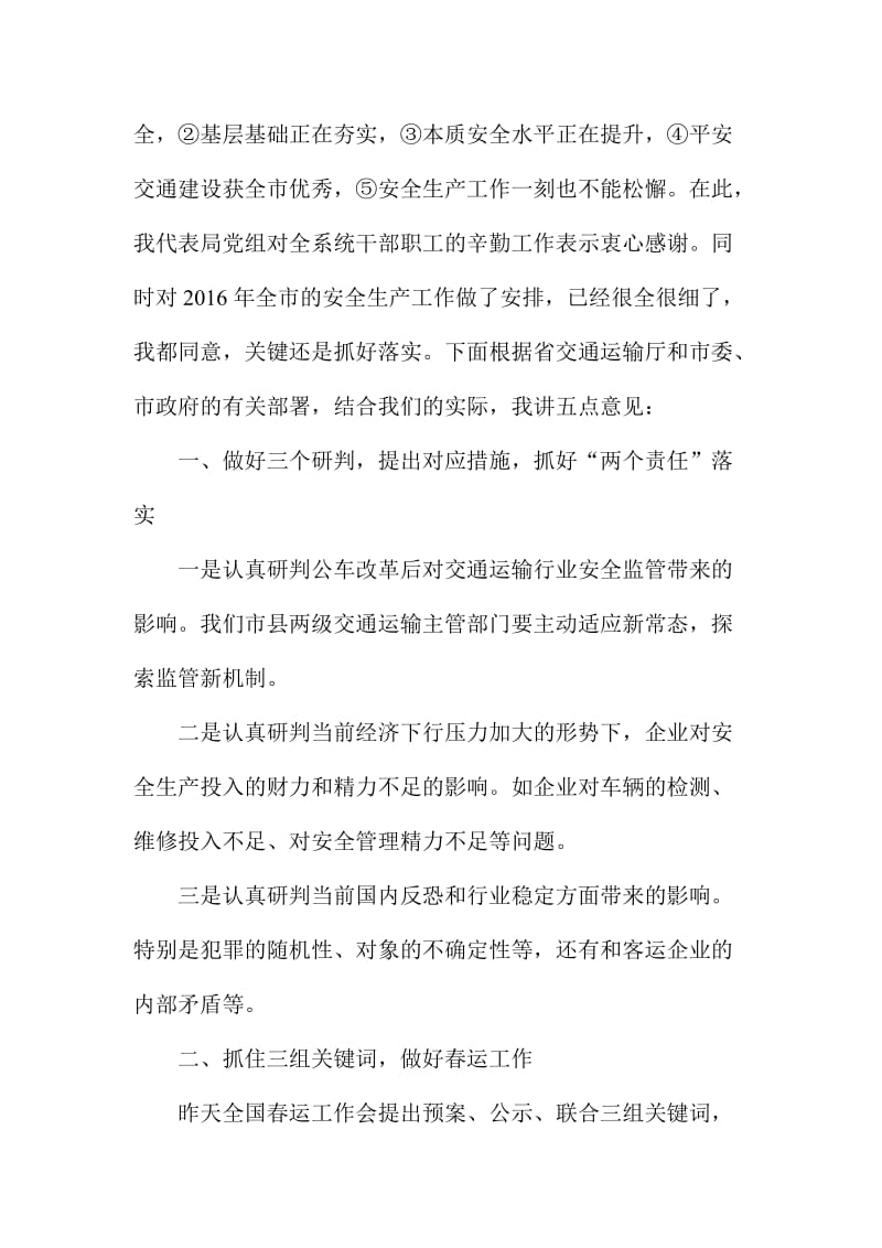 全市交通运输系统春运和安全生产会议讲话稿.doc_第2页