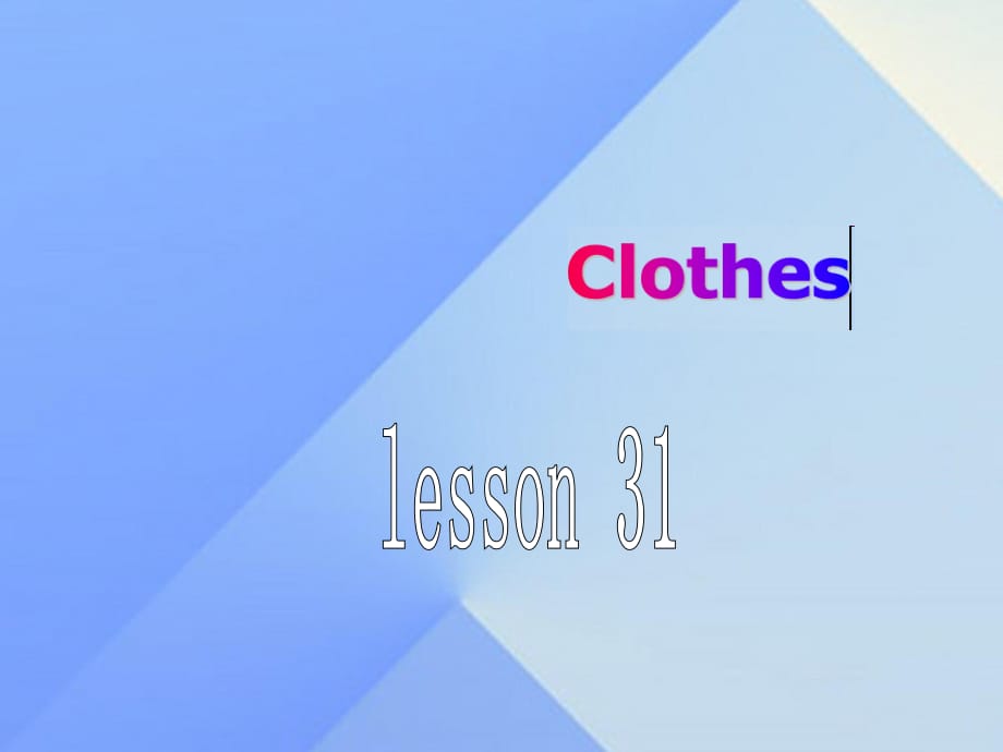 三年級英語上冊《Unit 5 clothes》（Lesson 31）課件1 人教新起點(diǎn).ppt_第1頁