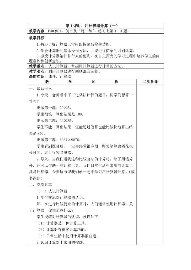 新苏教版四级数学下册第单元教案(表格式).doc_第1页