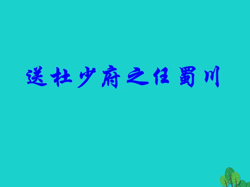 七年级语文上册 第17课《古诗五首》送杜少府之任蜀川课件 语文版.ppt_第1页