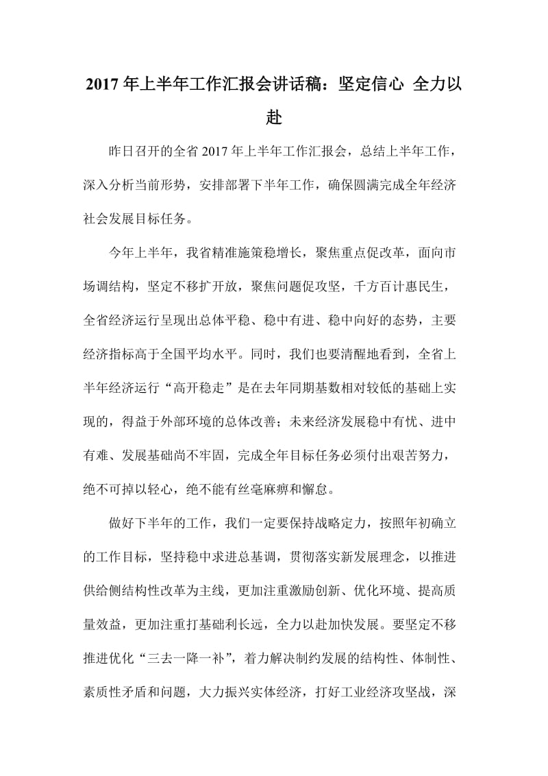 上半工作汇报会讲话稿：坚定信心全力以赴.doc_第1页