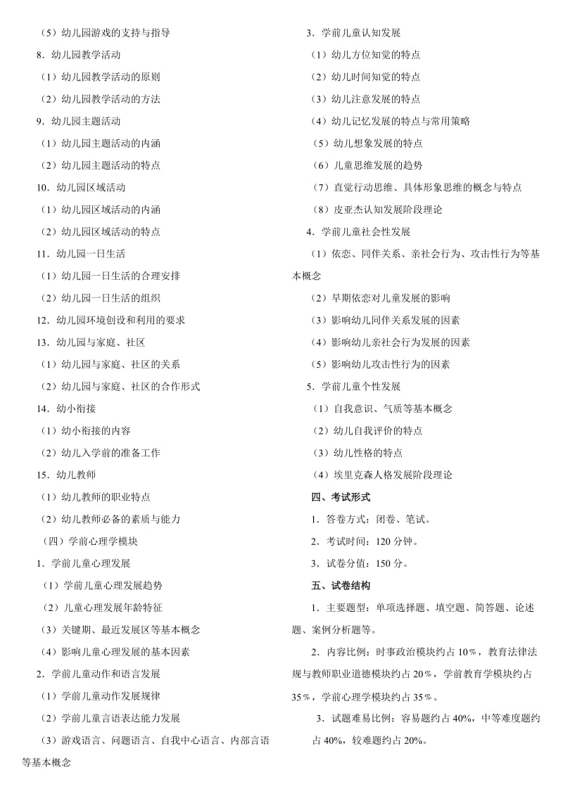 定2012年福建省幼儿园教师教育综合考试大纲.doc_第2页