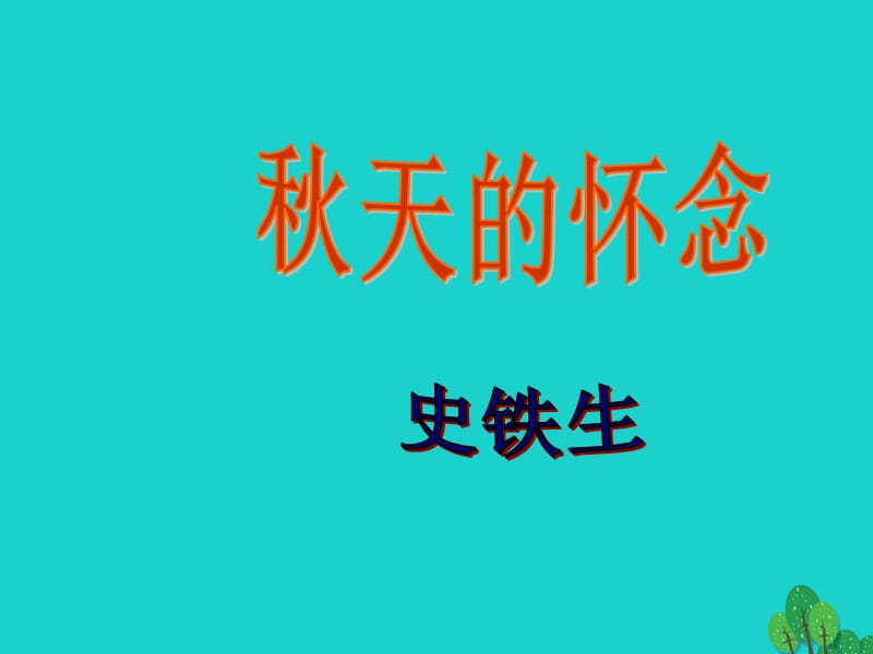 七年级语文上册 5《秋天的怀念》课件 新人教版1.ppt_第1页