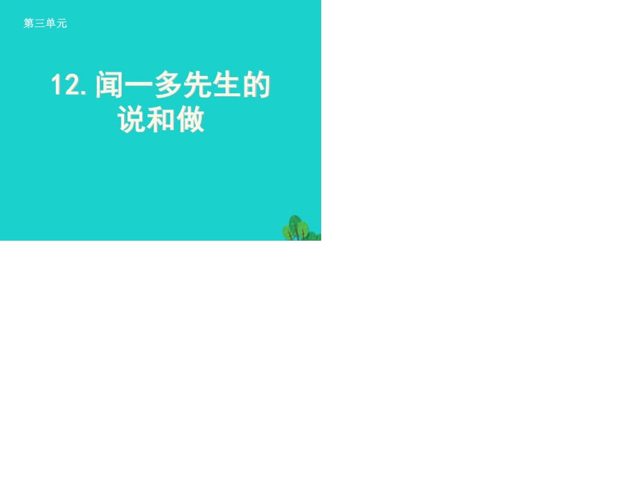 七年級語文下冊 第12課《聞一多先生的說和做》課件 新人教版 (2).ppt_第1頁