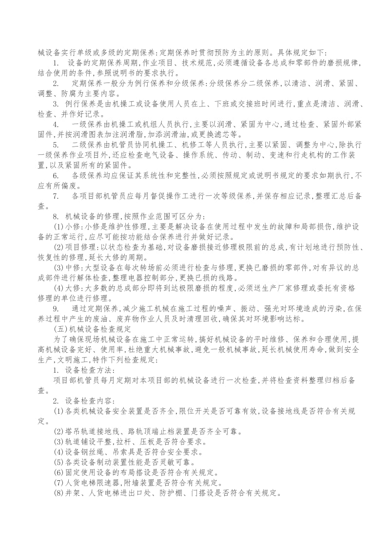 塔吊的设备操作和维护保养管理制度.doc_第3页