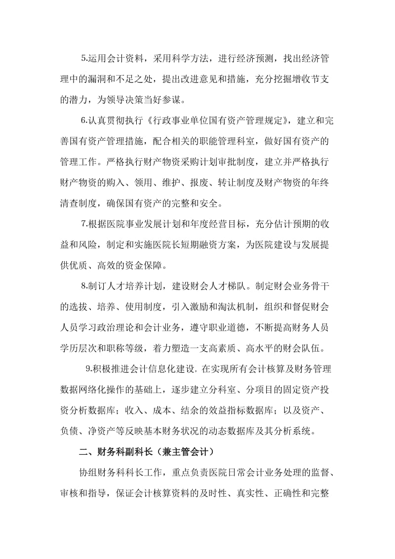 医院财务科岗位设置及工作职责.doc_第2页