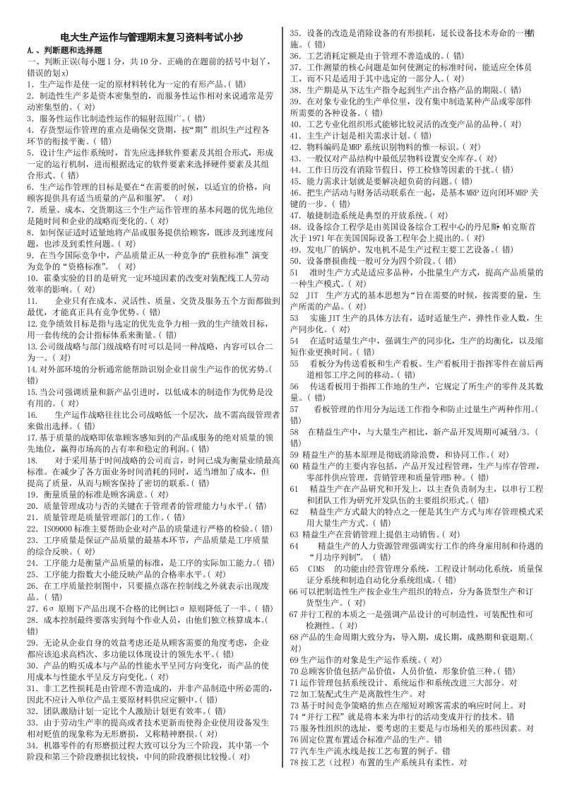 电大生产运作与管理专科期末考试复习资料.doc_第1页