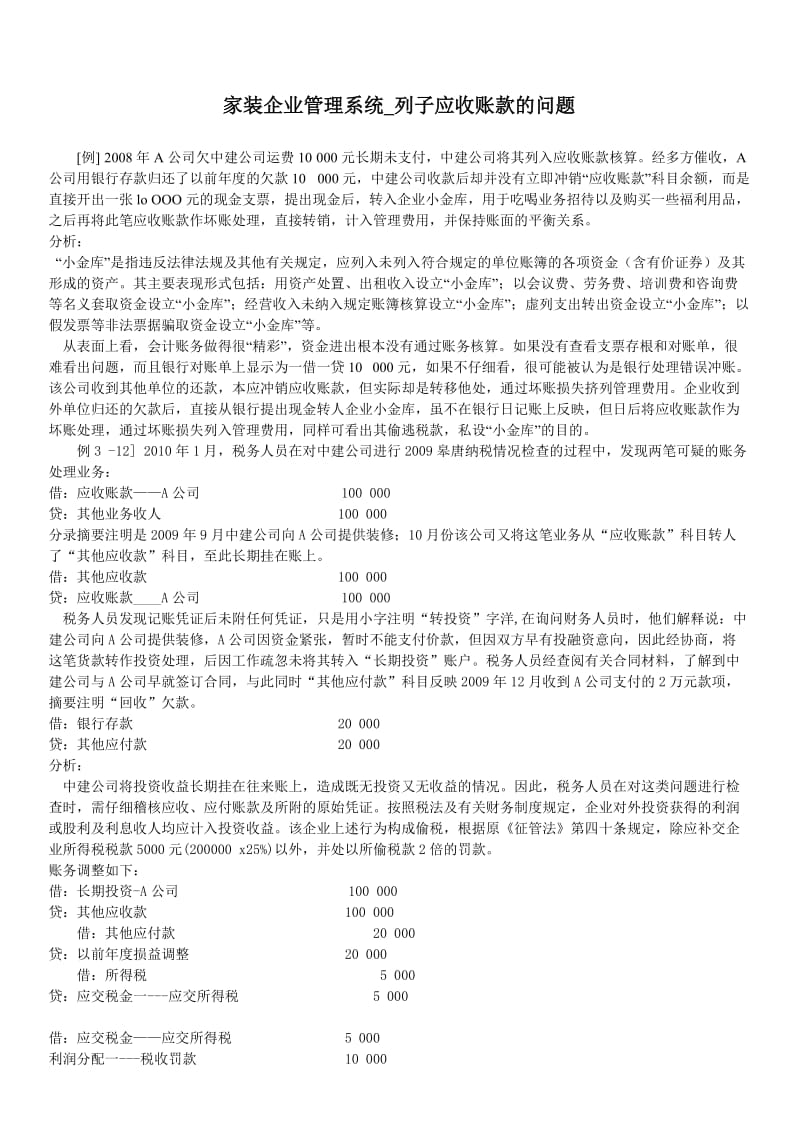 家装企业管理系统列子应收账款的问题.doc_第1页