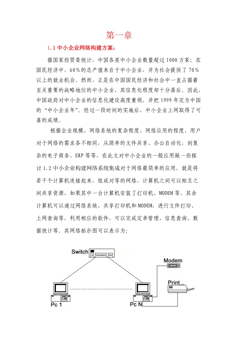 构建中小企业网络系统的构想.doc_第3页